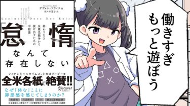 【要約】「怠惰」なんて存在しない 終わりなき生産性競争から抜け出すための幸福論【デヴォン・プライス】【フェルミ漫画大学】