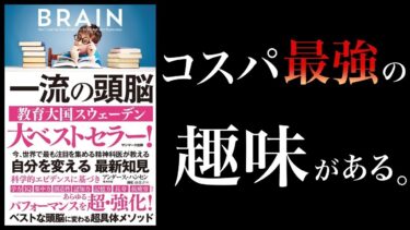 【特別編】一流の頭脳　１番頭を良くするのは〇〇【本要約チャンネル】