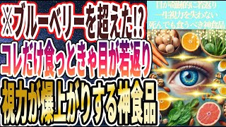 【ブルーベリーを超えた!?】「コレだけ食っときゃ目が若返って視力が爆上がり！一生視力を失わない神食品」を世界一わかりやすく要約してみた【本要約】【本要約チャンネル※毎日19時更新】