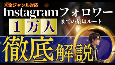 １ヵ月でInstagramフォロワーを10,000人にし、アカウントリーチ数1,000万件達成した方法について暴露します。【ビジネス本研究所】