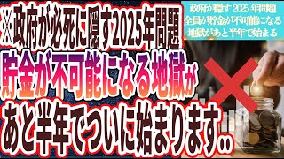 【2025年貯金が不可能に】「政府が必死に隠し続ける2025年問題…全員が貯金が不可能になる地獄があと半年でついに始まります….」を世界一わかりやすく要約してみた【本要約】【本要約チャンネル※毎日19時更新】