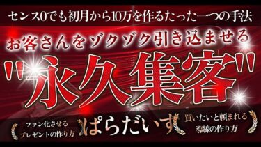 【いつまで停滞するつもり？】お客さんをゾクゾクと引き込ませる”永久集客”【センス0でも初月から10万の継続資産を作るたった一つの手法】【ビジネス本研究所】