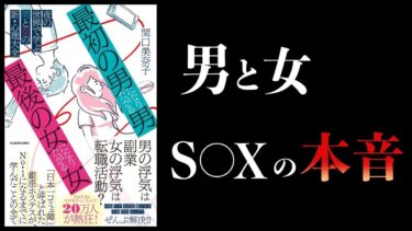 【特別編】「最初の男」になりたがる男、「最後の女」になりたがる女【本要約チャンネル】