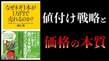 【11分で解説】なぜネギ１本が１万円で売れるのか？【本要約チャンネル】