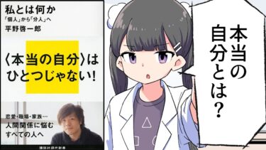 【要約】私とは何か 「個人」から「分人」へ【平野啓一郎】【フェルミ漫画大学】