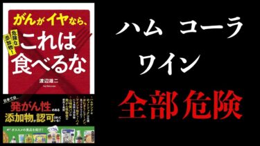 【13分で解説】危険な添加物！がんがイヤならこれは食べるな　ハム、コーラ、ワイン、ソーセージ【本要約チャンネル】