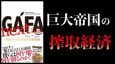 【12分で解説】GAFA　ネクストステージ　四騎士＋Ｘの次なる支配戦略【本要約チャンネル】