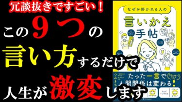 【画期的♪】こんな言い方あったのかぁぁぁぁ！！！！！明日から絶対使うべき驚きの言い方9選『なぜか好かれる人の言いかえ手帖』【学識サロン】