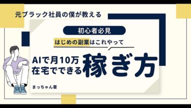 【稼げてない人は見てください】超初心者がAI使って月10万稼ぐために僕がやったこと【ビジネス本研究所】