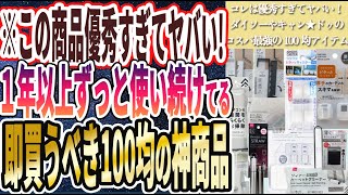 【この商品優秀すぎ】「１年以上ずっと使い続けている、ダイソーやキャン★ドゥで速攻買うべきコスパ最強の100均の神商品13連発！！」を世界一わかりやすく要約してみた【本要約】【本要約チャンネル※毎日19時更新】