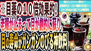 【目薬の１０倍効果的】「毎日１口コレ飲め！老眼が止まって目が劇的に若返り、目の寿命がガンガンのびる神飲料」を世界一わかりやすく要約してみた【本要約】【本要約チャンネル※毎日19時更新】