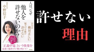 【特別編】人はなぜ他人を許せないのか？【中野信子著・脳科学】【本要約チャンネル】