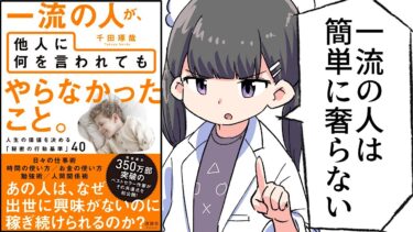 【要約】一流の人が、他人に何を言われてもやらなかったこと。【千田琢哉】【フェルミ漫画大学】