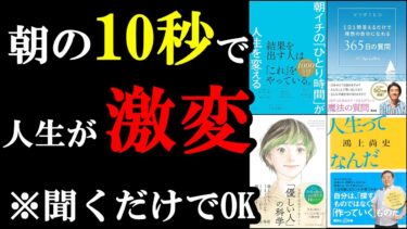 【聞き流し用】朝の10秒、やるだけで人生は大きく変わっていくんです！【学識サロン】