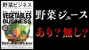 【11分で解説】野菜ビジネス【本要約チャンネル】