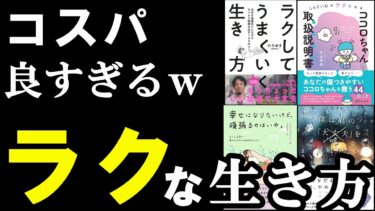 聞き流せばOK　最もラクに生きる方法がわかる本集【学識サロン】