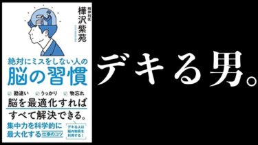 【特別編】ミスをしない人の脳の習慣【ワーキングメモリ鍛える方法】【本要約チャンネル】