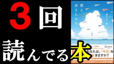 【本当は教えたくない】3回読んでる、神本！『君と会えたから……』【学識サロン】