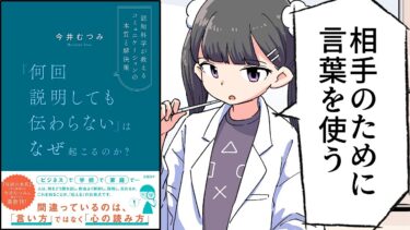 【要約】「何回説明しても伝わらない」はなぜ起こるのか？　認知科学が教えるコミュニケーションの本質と解決策【今井むつみ】【フェルミ漫画大学】