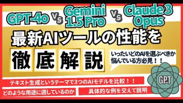 【GPT 4o VS Gemini 1 5 Pro VS Claude 3 Opus】最新AIツールの性能を徹底検証【ビジネス本研究所】