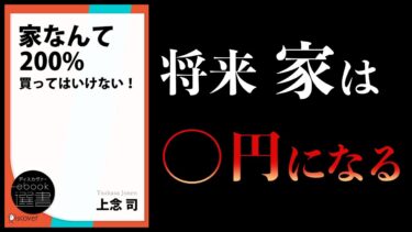 【10分で解説】家なんて200％買ってはいけない！【本要約チャンネル】