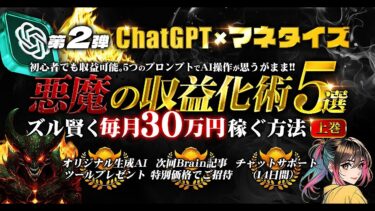 第2弾【ChatGPT×マネタイズ】悪魔の収益化術5選！｜ズル賢く毎月30万円稼ぐ方法＜上巻＞【ビジネス本研究所】