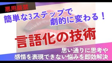 【８大特典付き】簡単3ステップで言語化力が劇的に変わる！思い通りに思考や感情を表現できない悩みを即効解決～言語化の技術～【ビジネス本研究所】