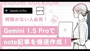 【無料＆爆速】Gemini1 5Proで、SEO対策もバッチリなnote記事を自動生成！【ビジネス本研究所】