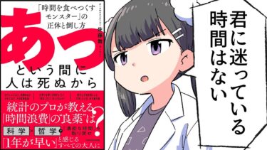 【要約】あっという間に人は死ぬから　「時間を食べつくすモンスター」の正体と倒し方【佐藤 舞（サトマイ）】【フェルミ漫画大学】