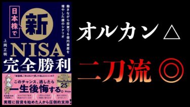 【11分で解説】日本株で新NISA完全勝利　投資で6億円資産を増やした僕のシナリオ【本要約チャンネル】