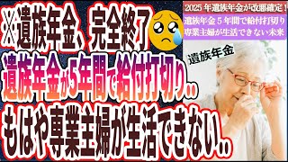 【爆速報！】「遺族年金、完全終了…2025年改悪確定！遺族年金は5年間で給付打切り…弱者切り捨てで日本中にホームレスが溢れます…」を世界一わかりやすく要約してみた【本要約】【本要約チャンネル※毎日19時更新】