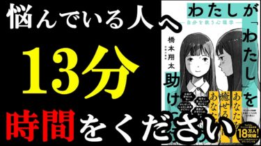 こんな悩みの解消法、あったのかぁぁぁ！！！！13分で完全解説！『わたしが「わたし」を助けに行こう　―自分を救う心理学―』【学識サロン】