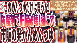 【猛毒めんつゆ】「このめんつゆだけは買うな！肝臓が破壊されて腸に穴が開く、市販の発がんめんつゆを暴露します」を世界一わかりやすく要約してみた【本要約】【本要約チャンネル※毎日19時更新】