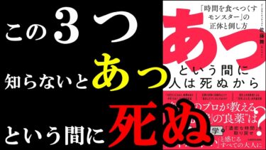 時間を絶対無駄にしちゃいけない！ガチで知っておかないと、あっという間に〇にます！！！『あっという間に人は死ぬから　「時間を食べつくすモンスター」の正体と倒し方』【学識サロン】