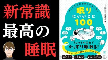 【睡眠本の最新刊！】オトナ女子の不調と疲れに効く 眠りにいいこと100【睡眠の質を上げる方法は、1.毎日定刻に起きて、2. 朝日を浴び、3. 朝食をとること】【クロマッキー大学】