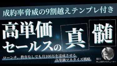 【成約率脅威の9割超えテンプレ付き】高単価セールスの真髄【ビジネス本研究所】