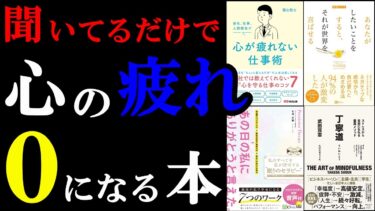 【聞き流し用】心のストレスが聞いてるだけで０になる本集　総集編　ストレス【学識サロン】