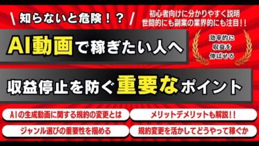 知らないと危険⁉️AI動画で稼ぎたい人へ収益停止を防ぐ重要ポイント【ビジネス本研究所】