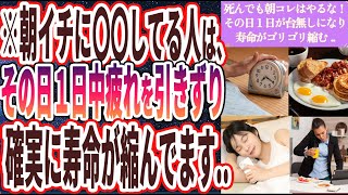 【朝イチやるな】「朝イチに●●してる人は、その日１日が台無しになって、寿命がゴリゴリ縮みます..」を世界一わかりやすく要約してみた【本要約】【本要約チャンネル※毎日19時更新】