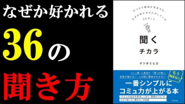 この本、ガチで凄い！！！圧倒的なコミュ力が身についちゃう本『聞くチカラ』【学識サロン】