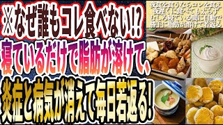 【夜食を食うならコレを食え】「夜遅くに食べても絶対太らず、むしろ寝ている間に勝手に脂肪が溶けて炎症激減！病気が消えて毎晩若返る神食品」を世界一わかりやすく要約してみた【本要約】【本要約チャンネル※毎日19時更新】