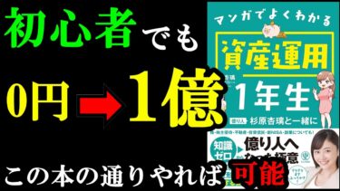 知識０でもお金が増やせる裏ワザ！『マンガでよくわかる資産運用１年生 億り人杉原杏璃と一緒に』【学識サロン】