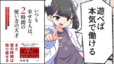 【要約】いつも幸せな人は、２時間の使い方の天才【今井 孝】【フェルミ漫画大学】