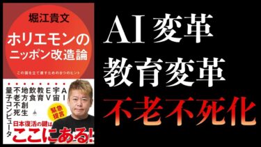 【12分で解説】ホリエモンのニッポン改造論　この国を立て直すための８つのヒント【本要約チャンネル】