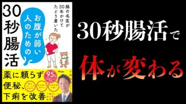 【11分で解説】腸の名医が30年かけてたどり着いた お腹が弱い人のための30秒腸活【本要約チャンネル】