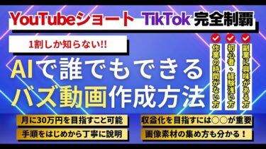 【YouTubeショート×TikTok完全制覇】1割しか知らない、AIで誰でもできるバズ動画作成方法【ビジネス本研究所】