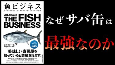 【10分で解説】魚ビジネス　食べるのが好きな人から専門家まで楽しく読める魚の教養【本要約チャンネル】