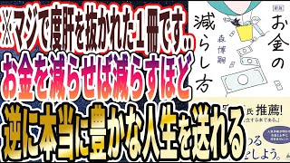 【ベストセラー】「新版　お金の減らし方」を世界一わかりやすく要約してみた【本要約】【本要約チャンネル※毎日19時更新】