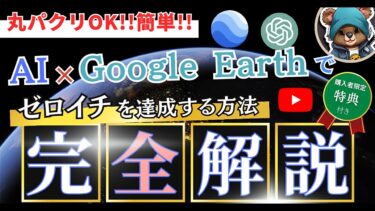 【丸パクリOK】AI × Google Earthでゼロイチを達成する方法!!【ビジネス本研究所】