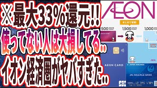 【最大33%還元】「今使ってない人は大損している..「イオン経済圏」の超お得なメリット5選を炎上覚悟で徹底的に暴露します…」を世界一わかりやすく要約してみた【本要約】【本要約チャンネル※毎日19時更新】